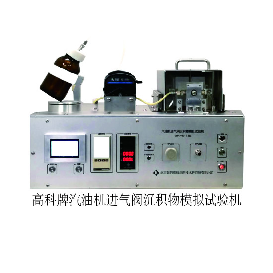 GKIVD-01型汽油機(jī)進(jìn)氣閥沉積物模擬試驗(yàn)機(jī)