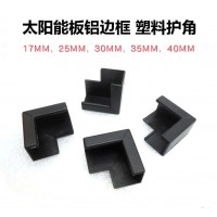 太陽能包角，組件塑膠護角，ABS護角，包裝護角