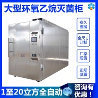 河南安久HTAJ-15立方定制環氧乙烷滅菌器口罩滅菌柜