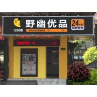 常州開成人用品無人售貨店經(jīng)驗(yàn)，野幽優(yōu)品實(shí)力品牌等你加入