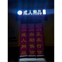 成人用品店加盟選品牌，野幽優品加盟商分享開店干貨