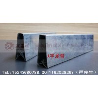 A字龍骨廠/A字龍骨吊件/潤森祥A字龍骨定制/A字龍骨價格