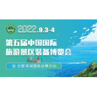 2022第五屆中國(guó)國(guó)際旅游景區(qū)裝備博覽會(huì)