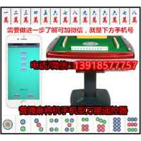 2022年自動麻將機免安裝手機型遙控器+996677757