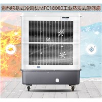 常州市降溫工業(yè)空調(diào)扇MFC18000雷豹冷風(fēng)機(jī)公司售后