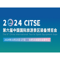 2024第六屆中國國際旅游景區裝備博覽會