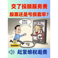 國誠投顧服務(wù)費(fèi)29800能退嗎？投顧服務(wù)和實際不符，已退款