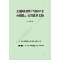 2025版全國熱力公司通訊名錄（全國供熱供暖行業(yè)企業(yè)名錄）