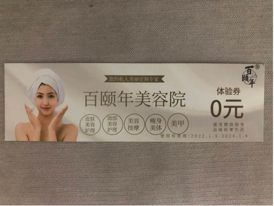 百頤年美容院優惠券到期可換購