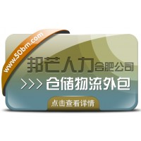 合肥倉儲(chǔ)物流外包有邦芒 輕松解決倉儲(chǔ)高昂成本