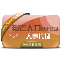 蘇州人事代理找邦芒 企業(yè)輕松四省沒煩惱